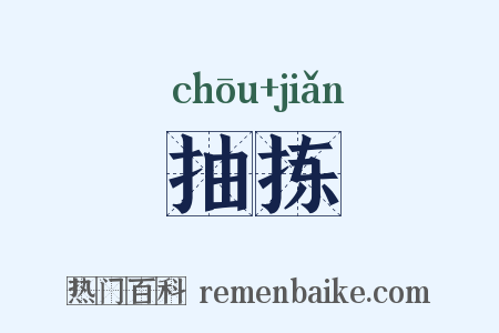抽拣是什么意思的图片